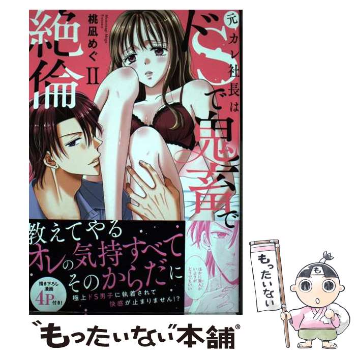 【中古】 元カレ社長はドSで鬼畜で絶倫 2 桃凪 めぐ 著 / 桃凪めぐ / 大都社 [コミック]【メール便送料無料】【最短翌日配達対応】