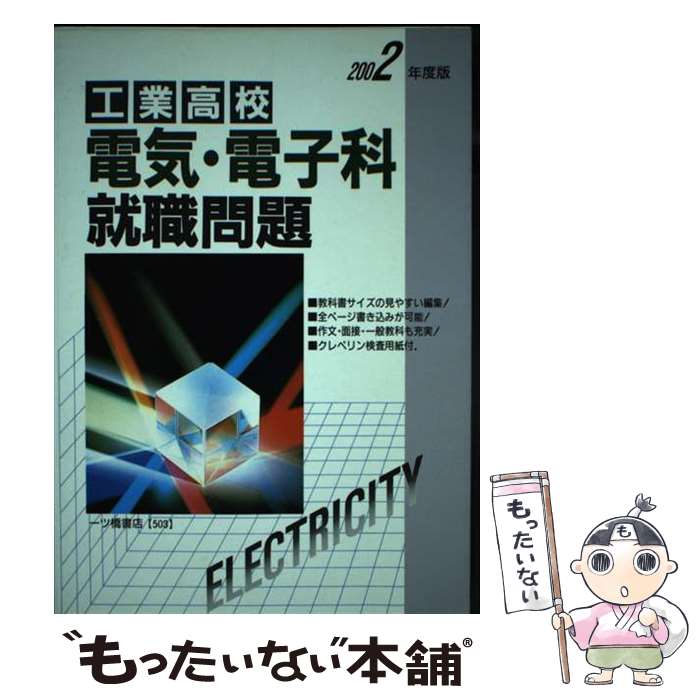 【中古】 工業高校電気・電子科就職問題 2002 / 就職試験情報研究会 / 一ツ橋書店 [単行本]【メール便送料無料】【あす楽対応】