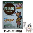 【中古】 民法等 2001年度版 / 木曽 計行 / TAC出版 [単行本]【メール便送料無料】【あす楽対応】