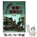 著者：前田 進出版社：法学書院サイズ：単行本ISBN-10：4587513776ISBN-13：9784587513771■通常24時間以内に出荷可能です。※繁忙期やセール等、ご注文数が多い日につきましては　発送まで48時間かかる場合があります。あらかじめご了承ください。 ■メール便は、1冊から送料無料です。※宅配便の場合、2,500円以上送料無料です。※あす楽ご希望の方は、宅配便をご選択下さい。※「代引き」ご希望の方は宅配便をご選択下さい。※配送番号付きのゆうパケットをご希望の場合は、追跡可能メール便（送料210円）をご選択ください。■ただいま、オリジナルカレンダーをプレゼントしております。■お急ぎの方は「もったいない本舗　お急ぎ便店」をご利用ください。最短翌日配送、手数料298円から■まとめ買いの方は「もったいない本舗　おまとめ店」がお買い得です。■中古品ではございますが、良好なコンディションです。決済は、クレジットカード、代引き等、各種決済方法がご利用可能です。■万が一品質に不備が有った場合は、返金対応。■クリーニング済み。■商品画像に「帯」が付いているものがありますが、中古品のため、実際の商品には付いていない場合がございます。■商品状態の表記につきまして・非常に良い：　　使用されてはいますが、　　非常にきれいな状態です。　　書き込みや線引きはありません。・良い：　　比較的綺麗な状態の商品です。　　ページやカバーに欠品はありません。　　文章を読むのに支障はありません。・可：　　文章が問題なく読める状態の商品です。　　マーカーやペンで書込があることがあります。　　商品の痛みがある場合があります。