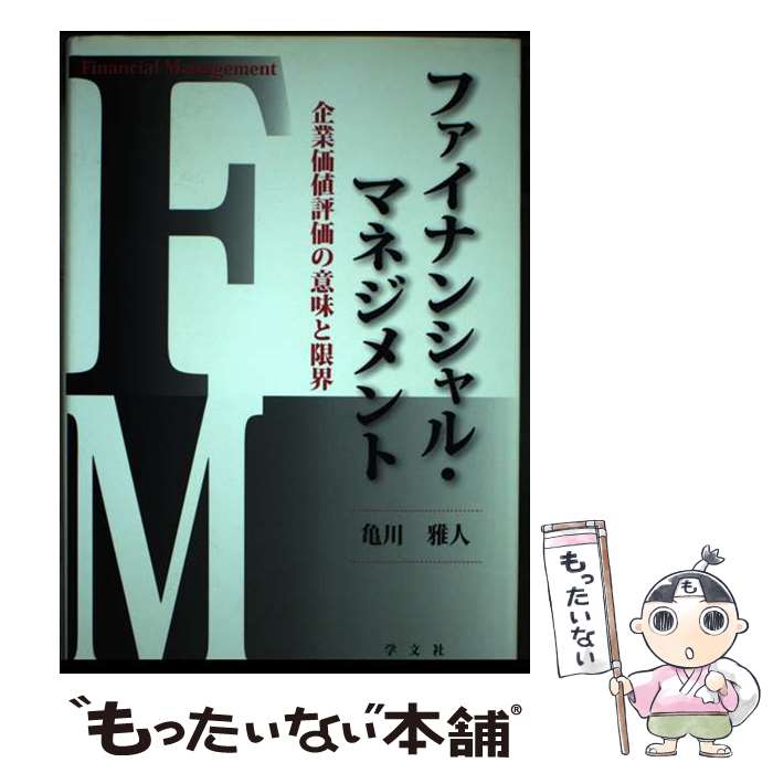 【中古】 ファイナンシャル・マネジメント / 亀川 雅人 / 学文社 [単行本]【メール便送料無料】【最短翌日配達対応】