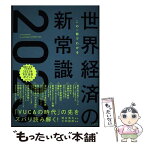 【中古】 この一冊でわかる世界経済の新常識 2023 / 熊谷 亮丸, 大和総研 / 日経BP [単行本]【メール便送料無料】【あす楽対応】