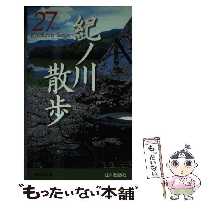 【中古】 紀ノ川散歩27コース / 長谷 正紀 / 山川出版社 [新書]【メール便送料無料】【あす楽対応】