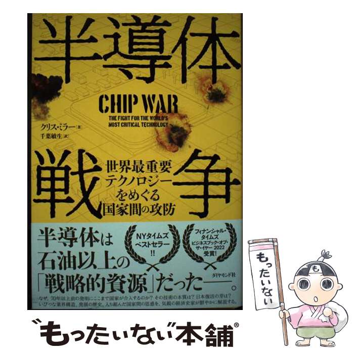 【中古】 半導体戦争 世界最重要テクノロジーをめぐる国家間の攻防 / クリス・ミラー, 千葉　敏生 / ダ..