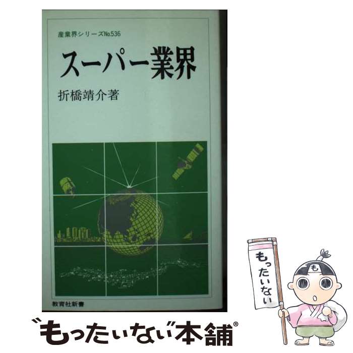 【中古】 スーパー業界 / 折橋 靖介 / ニュートンプレス [新書]【メール便送料無料】【あす楽対応】