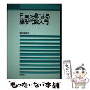 【中古】 Excelによる線形代数入門 / 縄田 和満 / 朝倉書店 単行本 【メール便送料無料】【あす楽対応】