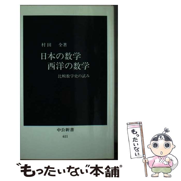 【中古】 日本の数学西洋の数学 比較数学史の試み / 村田 全 / 中央公論新社 [新書]【メール便送料無料】【あす楽対応】