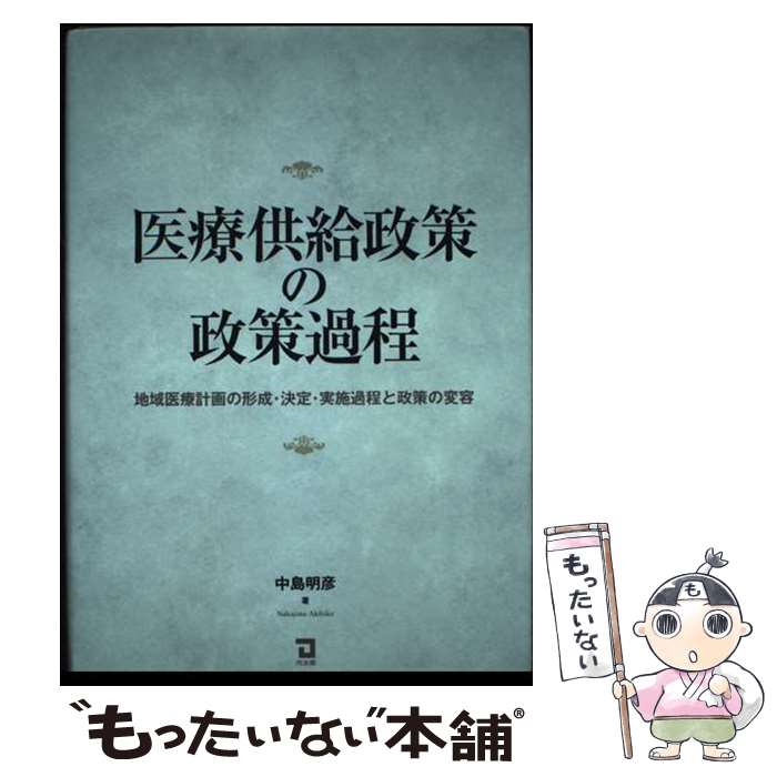 【中古】 医療供給政策の政策過程 地域医療計画の形成・決定・実施過程と政策の変容 / 中島 明彦 / 同友館 [単行本]【メール便送料無料】【あす楽対応】