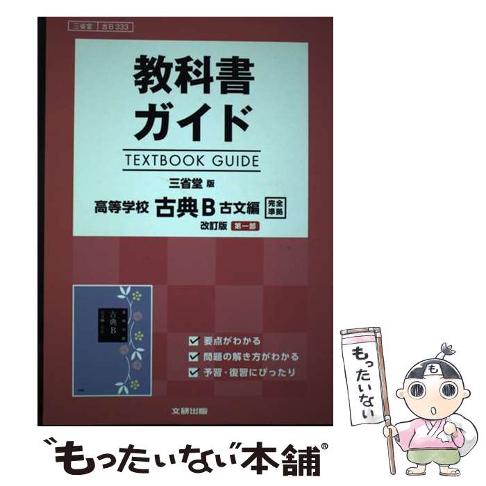 楽天市場】高等学校 古典b 古文編 改訂版の通販
