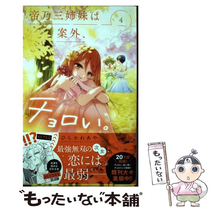 【中古】 帝乃三姉妹は案外、チョロい。 4 / ひらかわ あや / 小学館 [コミック]【メール便送料無料】【最短翌日配達対応】