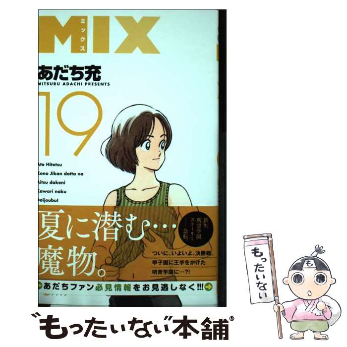 【中古】 MIX（19） / あだち 充 / 小学館 [コミック]【メール便送料無料】【最短翌日配達対応】