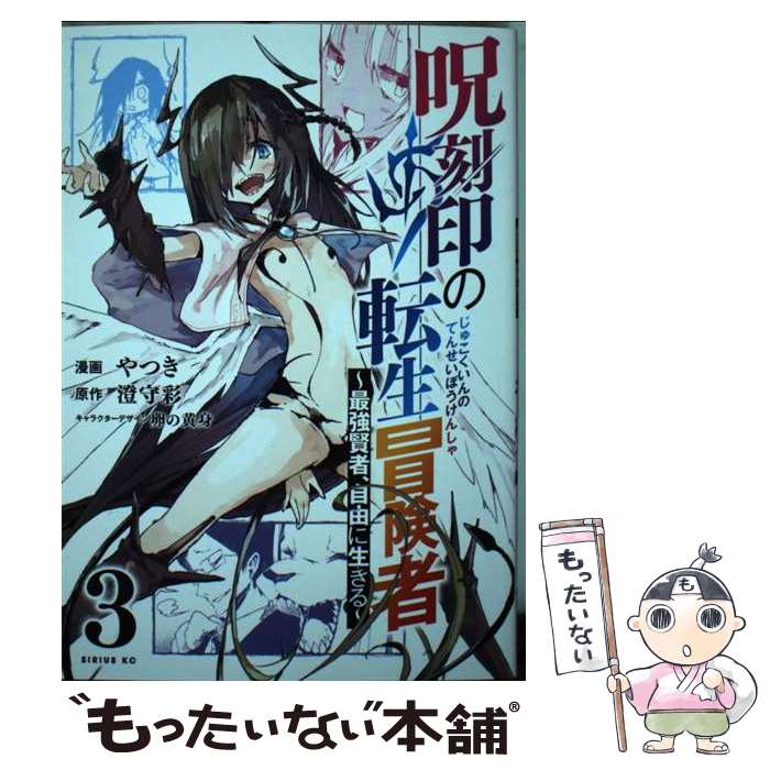 Shogakukan Big C - 【中古】 呪刻印の転生冒険者　～最強賢者、自由に生きる～（3） / やつき, 卵の黄身 / 講談社 [コミック]【メール便送料無料】【最短翌日配達対応】