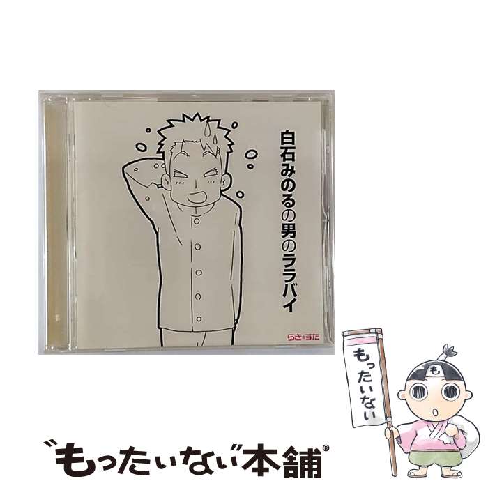 【中古】 TVアニメ『らき☆すた』後半エンディングテーマ集　白石みのるの男のララバイ/CD/LACA-5696 / 白石みのる(白石稔) / ランティス [CD]【メール便送料無料】【あす楽対応】