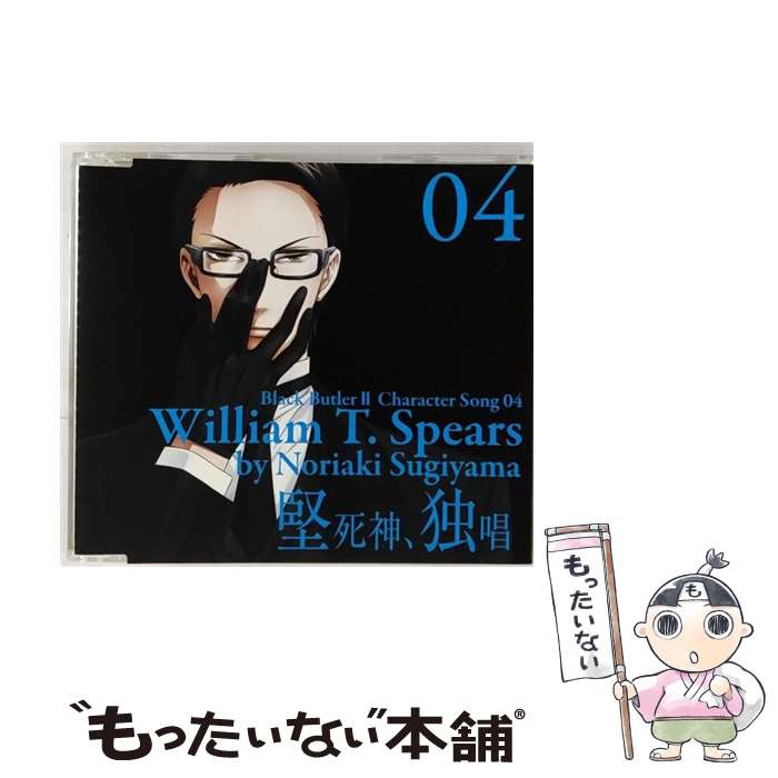 【中古】 TVアニメ「黒執事II」キャラクターソング04「堅死神 独唱」/CDシングル（12cm）/SVWCー7714 / ウィリアム T スピアーズ(杉山紀彰 / CD 【メール便送料無料】【あす楽対応】