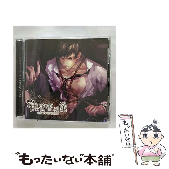 【中古】 魅惑の男娼BLシチュエーションCD 黒薔薇の館 第参夜 －相棒警官を陵辱支配編－ ドラマCD / KarinMusic (花梨エンターテイメント) / KarinMu [CD]【メール便送料無料】【最短翌日配達対応】