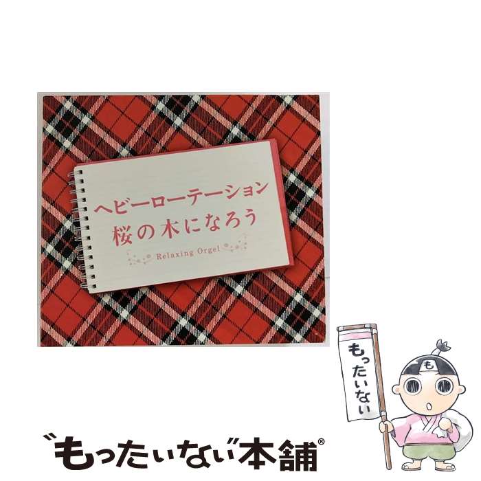 【中古】 ヘビーローテーション・桜の木になろう/CD/DLOR-581 / オルゴール / デラ [CD]【メール便送料無料】【あす楽対応】