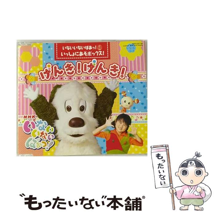 【中古】 アニメ系CD いないいないばあっ! いっしょにあそボックス! げんき!げんき! / / [CD]【メール便送料無料】【あす楽対応】