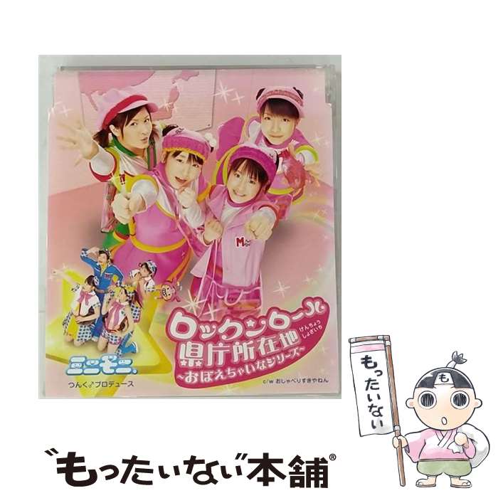 【中古】 ロックンロール県庁所在地～おぼえちゃいなシリーズ～/CDシングル（12cm）/EPCE-5207 / ミニモニ。 / ZETIMA [CD]【メール便送料無料】【あす楽対応】