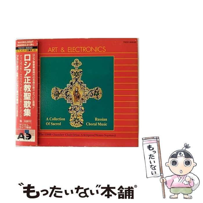 【中古】 ロシア正教聖歌集/CD/TECC-30030 / ソビエト国立文 アルヒーポワ(イリーナ), ソビエト国立文化省室内(合), アルヒーポワ(イリーナ) / テイチ [CD]【メール便送料無料】【あす楽対応】