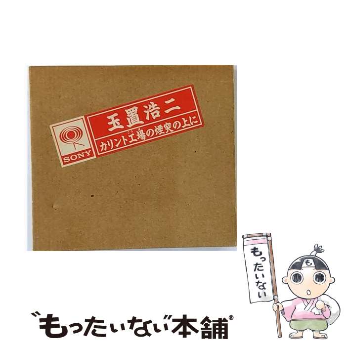 【中古】 カリント工場の煙突の上に/CD/SRCL-2696 / 玉置浩二 / ソニー・ミュージックレコーズ [CD]【メール便送料無料】【あす楽対応】