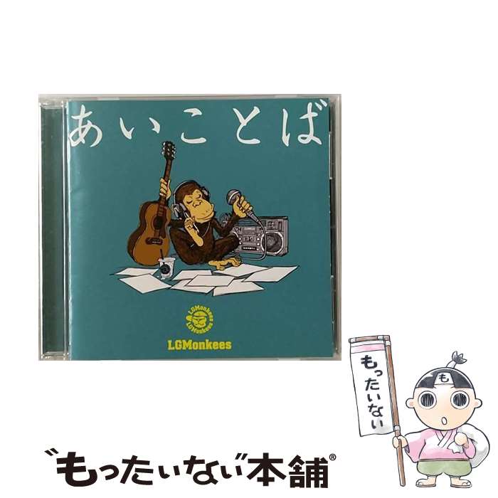 【中古】 あいことば/CD/ESCL-3979 / LGMonkees, Noa / ERJ [CD]【メール便送料無料】【あす楽対応】