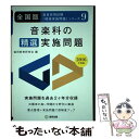 【中古】 音楽科の精選実施問題 全国版 2016年度版 / 協同教育研究会 / 協同出版 単行本 【メール便送料無料】【あす楽対応】