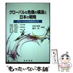 【中古】 グローバルな危機の構造と日本の戦略 グローバル公共財学入門 / 吉田 和男, 藤本 茂, 岩本 誠吾 / 晃洋書房 [単行本]【メール便送料無料】【あす楽対応】