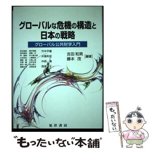 【中古】 グローバルな危機の構造と日本の戦略 グローバル公共財学入門 / 吉田 和男, 藤本 茂, 岩本 誠吾 / 晃洋書房 [単行本]【メール便送料無料】【あす楽対応】