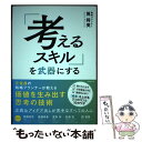 【中古】 「考えるスキル」を武器にする / 筧 将英 / フォレスト出版 単行本（ソフトカバー） 【メール便送料無料】【あす楽対応】