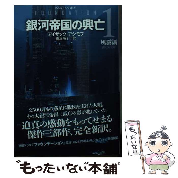 【中古】 銀河帝国の興亡1【新訳版】 / アイザック・アシモフ, 鍛治 靖子 / 東京創元社 [文庫]【メール便送料無料】【最短翌日配達対応】