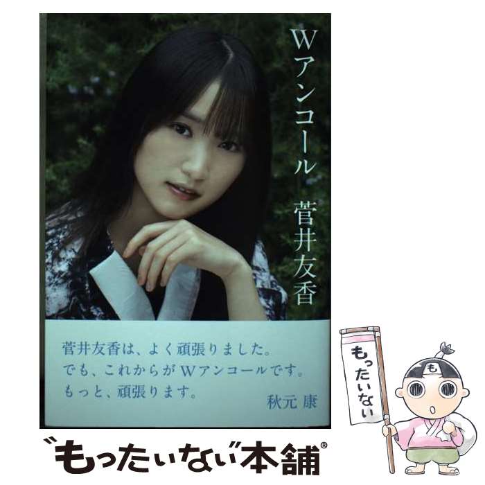 【中古】 櫻坂46・菅井友香卒業記念書籍『Wアンコール』【特製ポストカード3枚付き】 / 菅井友香 / 日経BP [単行本（ソフトカバー）]【メール便送料無料】【最短翌日配達対応】