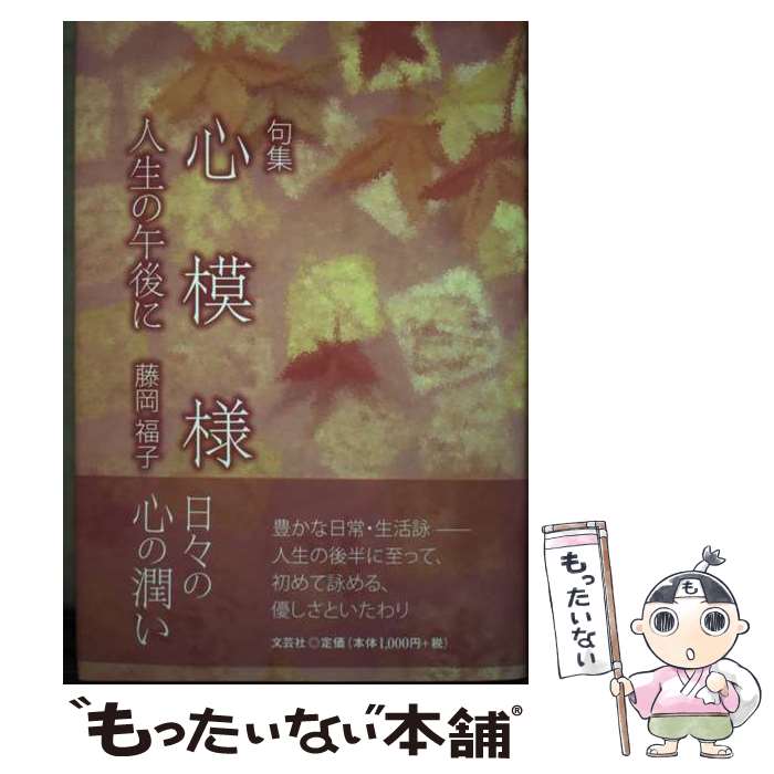 【中古】 心模様 人生の午後に / 藤岡 福子 / 文芸社 単行本 【メール便送料無料】【あす楽対応】