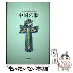 【中古】 中国の歌 日中合同詩歌集 / 石黒 清介 / 短歌新聞社 [単行本]【メール便送料無料】【あす楽対応】