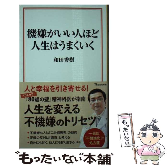 【中古】 機嫌がいい人ほど人生はうまくいく / 和田 秀樹 / 宝島社 [新書]【メール便送料無料】【最短翌日配達対応】