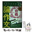 【中古】 合格する論作文 手取り足取り、特訓道場 ’23年度 / 時事通信出版局 / 時事通信出版局 [単行本]【メール便送料無料】【あす楽対応】