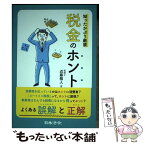 【中古】 知ったかぶり厳禁税金のホント / 近藤 雅人 / 日本法令 [単行本]【メール便送料無料】【あす楽対応】