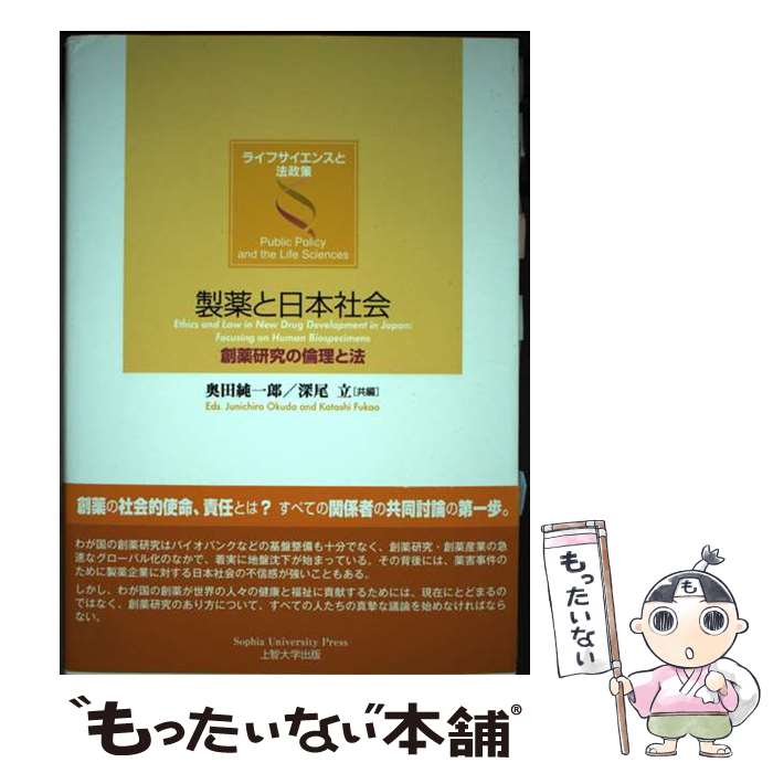【中古】 製薬と日本社会 / 深尾立, 奥田純一郎 / ぎょうせい [単行本（ソフトカバー）]【メール便送料無料】【最短翌日配達対応】