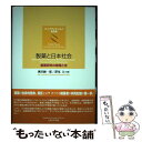  製薬と日本社会 創薬研究の倫理と法 / 奥田 純一郎, 深尾 立 / ぎょうせい 