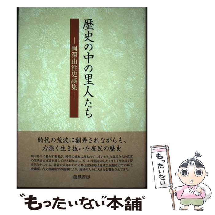 【中古】 歴史の中の里人たち 岡澤由徃史談集 / 岡澤由徃 / 岡沢由往 / 龍鳳書房 [単行本]【メール便送料無料】【最短翌日配達対応】