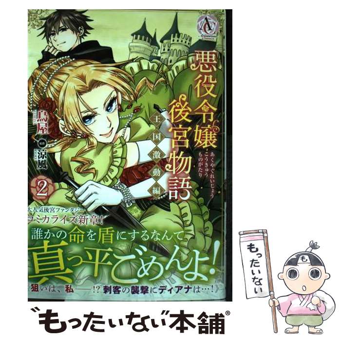 Shueisha Margaret C - 【中古】 悪役令嬢後宮物語 ～王国激動編～ 2 / 鳥屋 / フロンティアワークス [コミック]【メール便送料無料】【最短翌日配達対応】