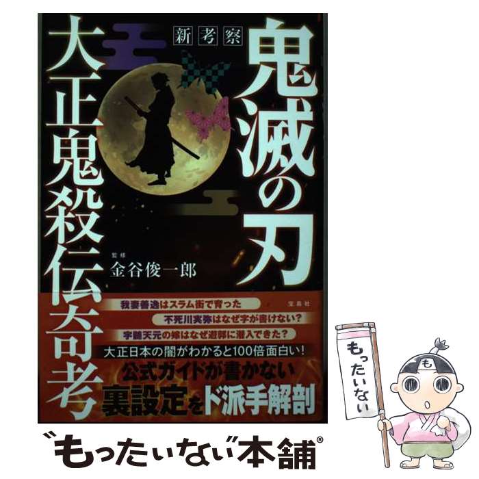 【中古】 新考察鬼滅の刃大正鬼殺伝奇考 / 金谷 俊一郎 / 宝島社 [単行本]【メール便送料無料】【最短翌日配達対応】