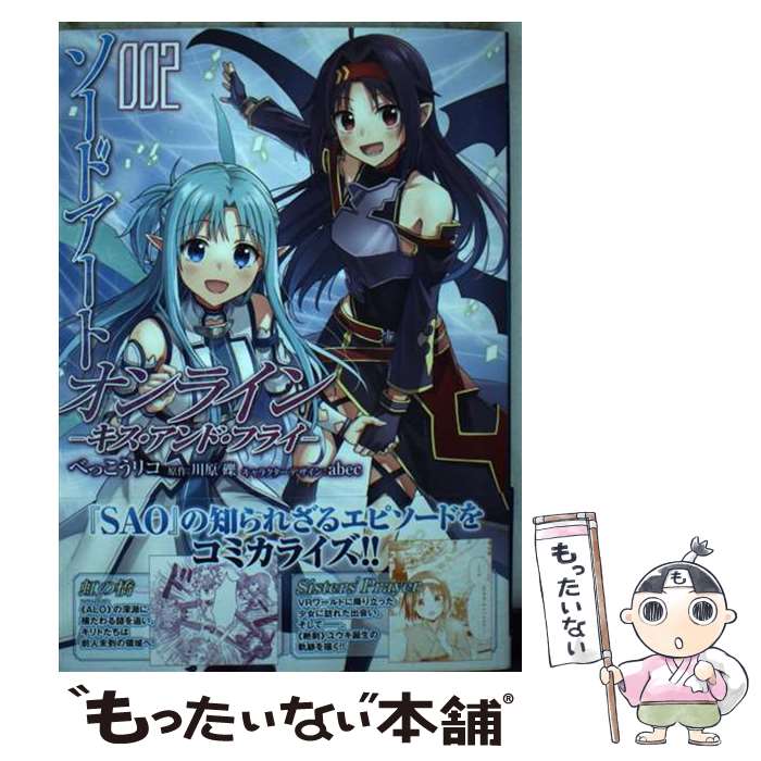 【中古】 ソードアート・オンライン キス・アンド・フライ2 / べっこうリコ, abec / KADOKAWA [コミック]【メール便送料無料】【最短翌日配達対応】