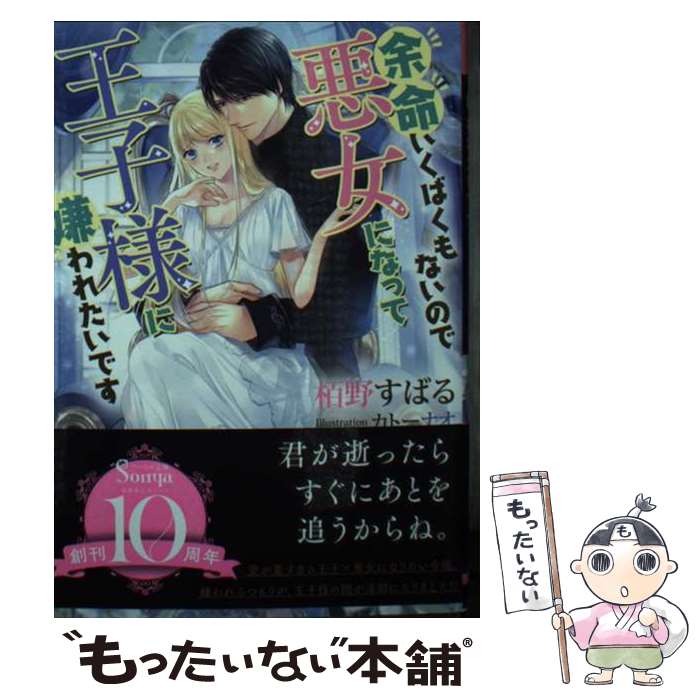 【中古】 余命いくばくもないので悪女になって王子様に嫌われたいです / 栢野 すばる, カトー ナオ / イースト・プレス [文庫]【メール便送料無料】【最短翌日配達対応】