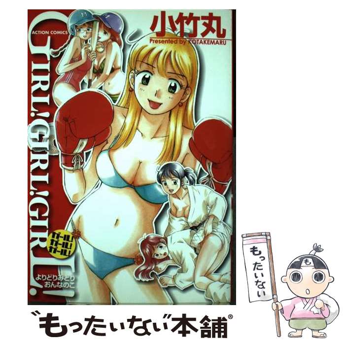 【中古】 Girl！girl！girl！ / 小竹丸 / 双葉社 [コミック]【メール便送料無料】【あす楽対応】