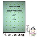 【中古】 品質工学講座 7 / 矢野 宏 / 日本規格協会 ペーパーバック 【メール便送料無料】【あす楽対応】