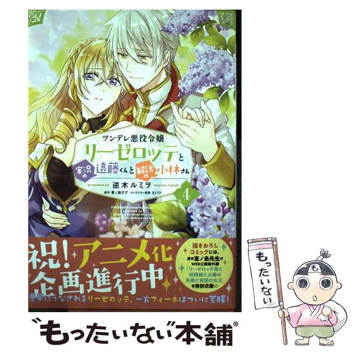 【中古】 ツンデレ悪役令嬢リーゼロッテと実況の遠藤くんと解説の小林さん 4 / 逆木 ルミヲ / KADOKAWA コミック 【メール便送料無料】【あす楽対応】