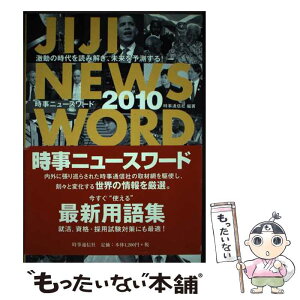 【中古】 時事ニュースワード 2010 / 時事通信社 / 時事通信出版局 [単行本]【メール便送料無料】【あす楽対応】