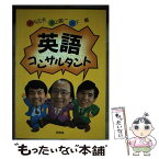 【中古】 英語コンサルタント / 中内 正夫 / 南雲堂 [単行本]【メール便送料無料】【あす楽対応】