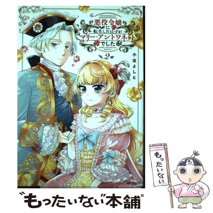 【中古】 悪役令嬢に転生したはずがマリー・アントワネットでした 2 / 小出 よしと / KADOKAWA [コミック]【メール便送料無料】【あす楽対応】