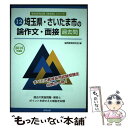 【中古】 埼玉県 さいたま市の論作文 面接過去問 2015年度版 / 協同教育研究会 / 協同出版 単行本 【メール便送料無料】【あす楽対応】